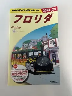 B10 地球の歩き方 フロリダ 2024～2025