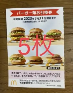 マクドナルド 株主優待 バーガー券 5枚