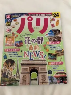 パリ 旅行ガイド 2024年版