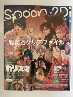 spoon.2Di vol.109  雑誌と付録　『カリスマ』クリアファイル