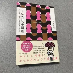 しいたけ.の部屋 ドアの外から幸せな予感を呼び込もう