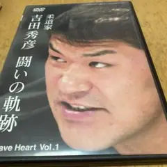 吉田秀彦 闘いの軌跡 Brave Heart Vol.1