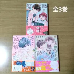 隣の蟹と恋をした 全3巻 峯田ちあき 中古 初版 帯付き