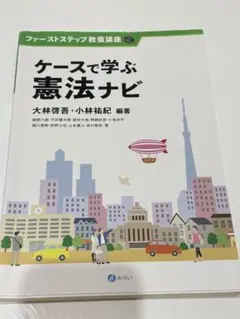 ケースで学ぶ憲法ナビ