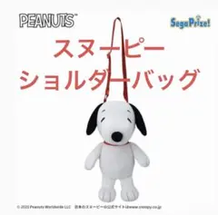 スヌーピー ぬいぐるみ ショルダーバッグ