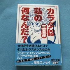 カラダは私の何なんだ?