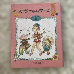 スージーちゃんとマービー
