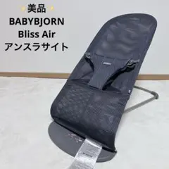 ✨美品✨ BABYBJORN ブリス エアー バウンサー アンスラサイト