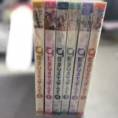 610新品未開封　ひだまりスケッチ×ハニカム 1〜6〈完全生産限定版〉