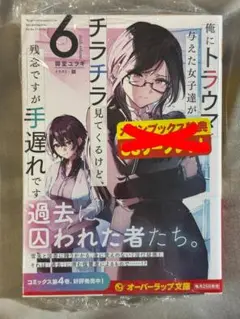 【シュリンク付き】俺にトラウマを与えた女子達がチラチラ見てくるけど、残念ですが6