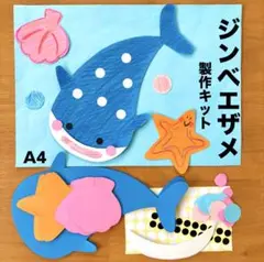 ジンベエザメ　海の生き物　海　魚　夏　保育園　幼稚園　高齢者施設　製作キット
