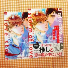 アンラッキーと恋の嵐