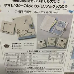 フェリシモ　ママとベビーのためのメモリアル 母子手帳ケース＆ミニフォトフレーム