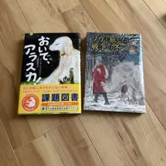 おいで、アラスカ & ゾウと旅した戦争の冬