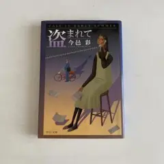 盗まれて 今邑彩