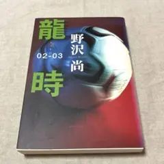龍時　02-03 野沢尚著