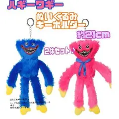 N10 ハギーワギー ぬいぐるみ キシーミシー キーホルダー グッズ 2体: