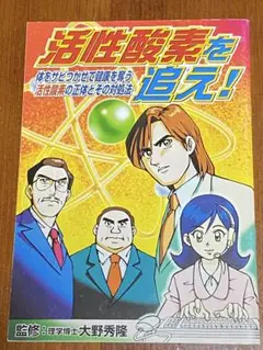 活性酸素を追え！