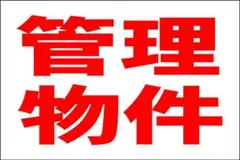 シンプル看板Ｌサイズ「管理物件」【不動産】屋外可