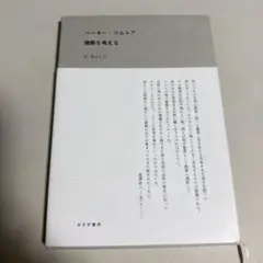 ピーターズントー　図録五冊　新品未使用　美品 ピーター・ズントー完全作品集 1985-2013（新装版） | Peter