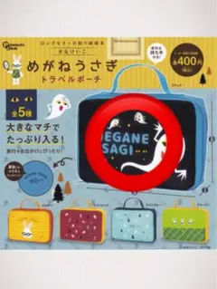 めがねうさぎ トラベルポーチ ガチャ