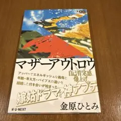マザーアウトロウ
