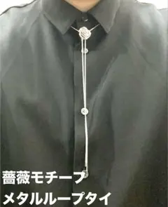 メタルループタイ【バラモチーフ】