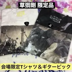 新品 草彅剛 草なぎ はっぴょう会 Tシャツ ギター 会場限定 2025年最新】草彅剛 はっぴょう会tシャツの人気アイテム - メルカリ