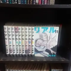 リアル 1巻〜7巻 9巻〜11巻