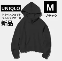 新品　UNIQLO ドライスウェットフルジップパーカ　M ブラック　黒
