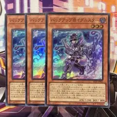遊戯王　バックアップ@イグニスター　スーパー　3枚　⑦