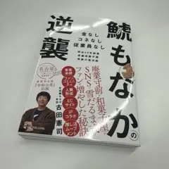 【ほぼ新品】鯱もなかの逆襲