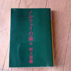 ノルウェイの森 下 村上春樹★2008年発行★