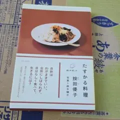 たすかる料理