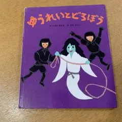 ゆうれいとどろぼう