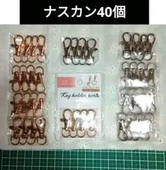 ナスカン40個（ゴールド20個★シルバー20個）ハンドメイドパーツ