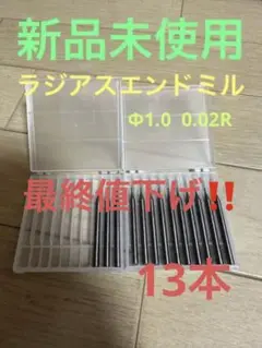 φ1.0ラジアス0.02Rエンドミル 13本