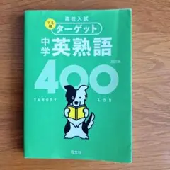 ターゲット 中学英熟語 400