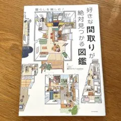 好きな間取りが絶対見つかる図鑑