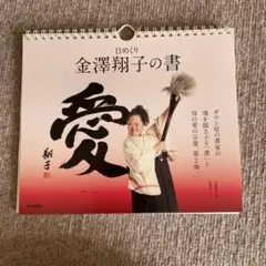 2025年最新】金澤翔子書の人気アイテム - メルカリ