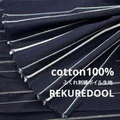 kw991-2◆2m◆M◆綿100%ふくれ刺繍ボイル生地◆ボーダー調