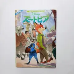 Disney ズートピア カラーコミック