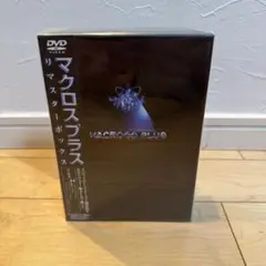【未使用・限定生産】マクロスプラス リマスターボックス〈4枚組〉DVD＋特典冊子