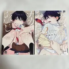ナカまであいして 1-2巻 百瀬あん セット売り【匿名配送】