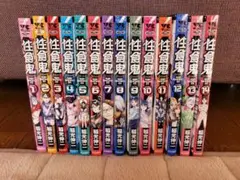 性食鬼 1~8巻 12~14巻 11冊 全巻初版