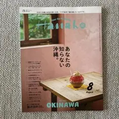 Hanako (ハナコ)2025年8月号 【特集】 あなたの知らない沖縄。