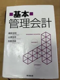 基本管理会計