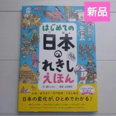 【新品】はじめての日本のれきしえほん