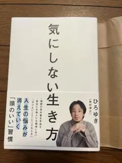 気にしない生き方 ひろゆき著