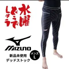 新品デッドストック 水曜どうでしょうイベント物販 バイオギアタイツ MIZUNO